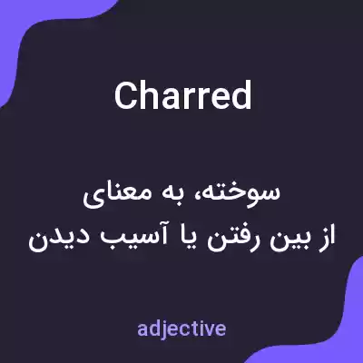 معنی charred به فارسی معنی charred به فارسی