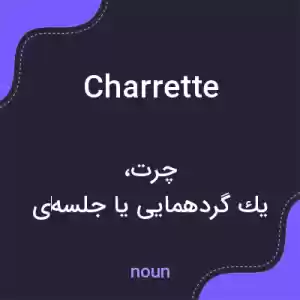 معنی charrette به فارسی معنی charrette به فارسی