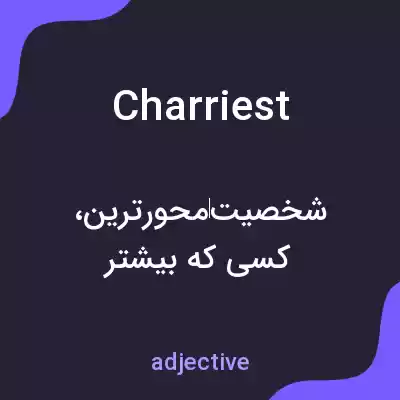 معنی charriest به فارسی معنی charriest به فارسی