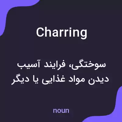 معنی charring به فارسی معنی charring به فارسی