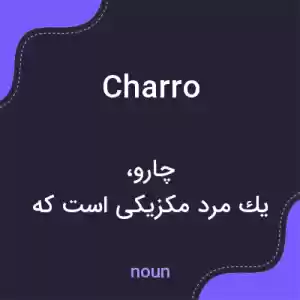 معنی charro به فارسی معنی charro به فارسی