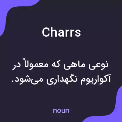معنی charrs به فارسی معنی charrs به فارسی