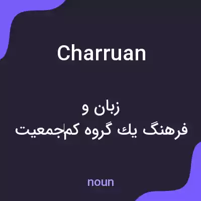 معنی charruan به فارسی معنی charruan به فارسی