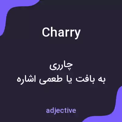 معنی charry به فارسی معنی charry به فارسی