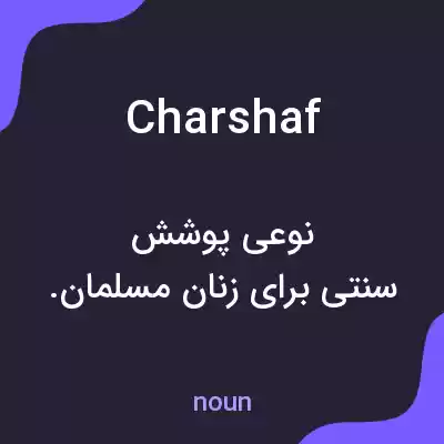 معنی charshaf به فارسی معنی charshaf به فارسی