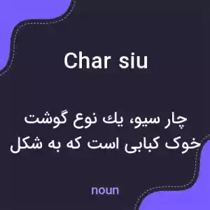 معنی char siu به فارسی معنی char siu به فارسی
