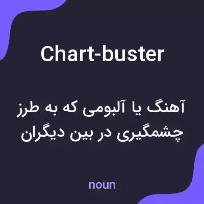 معنی chart-buster به فارسی معنی chart-buster به فارسی
