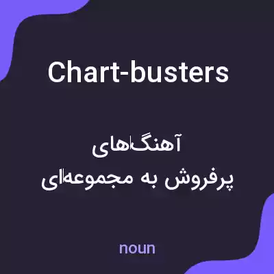 معنی chart-busters به فارسی معنی chart-busters به فارسی