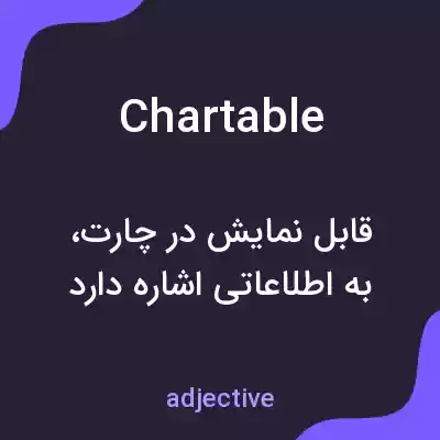 معنی chartable به فارسی معنی chartable به فارسی