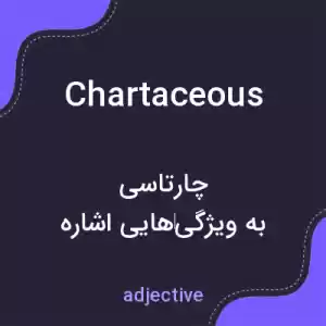 معنی chartaceous به فارسی معنی chartaceous به فارسی