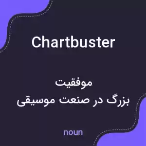 معنی chartbuster به فارسی معنی chartbuster به فارسی
