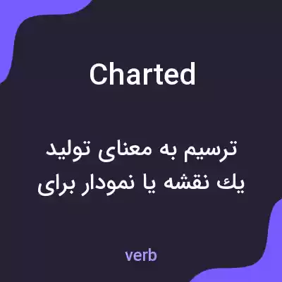 معنی charted به فارسی معنی charted به فارسی
