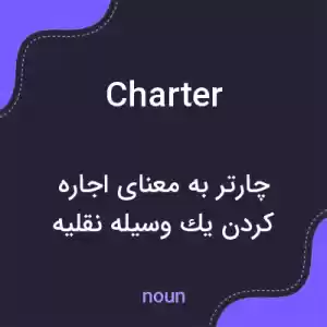 معنی charter به فارسی معنی charter به فارسی