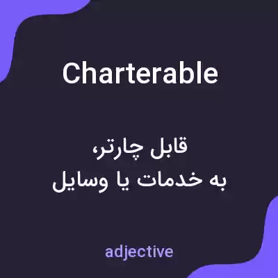 معنی charterable به فارسی