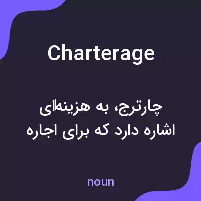 معنی charterage به فارسی معنی charterage به فارسی