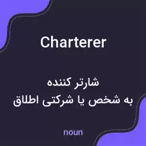 معنی charterer به فارسی معنی charterer به فارسی