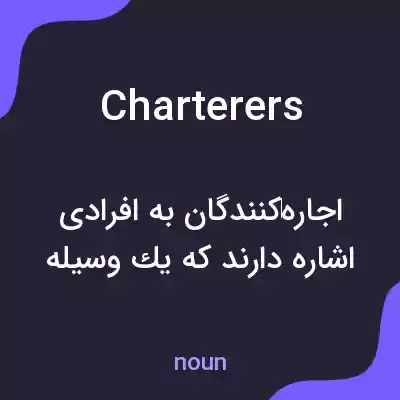 معنی charterers به فارسی معنی charterers به فارسی
