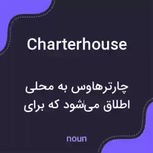 معنی charterhouse به فارسی معنی charterhouse به فارسی