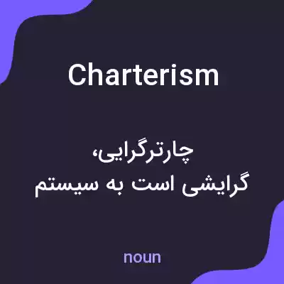 معنی charterism به فارسی معنی charterism به فارسی
