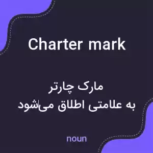 معنی charter mark به فارسی معنی charter mark به فارسی