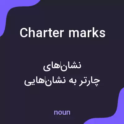 معنی charter marks به فارسی معنی charter marks به فارسی