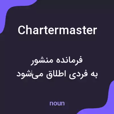 معنی chartermaster به فارسی معنی chartermaster به فارسی
