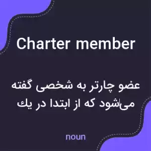 معنی charter member به فارسی معنی charter member به فارسی