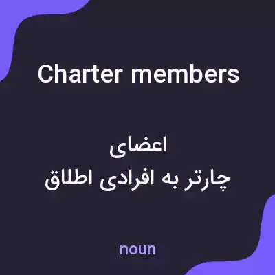 معنی charter members به فارسی معنی charter members به فارسی