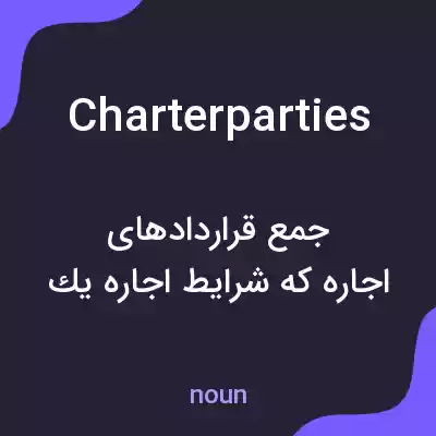 معنی charterparties به فارسی معنی charterparties به فارسی