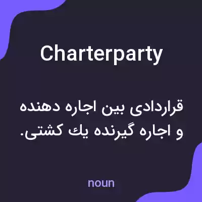 معنی charter party به فارسی معنی charter party به فارسی