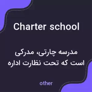 معنی charter school به فارسی معنی charter school به فارسی