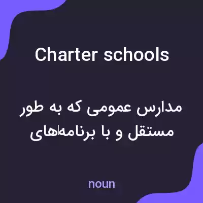 معنی charter schools به فارسی