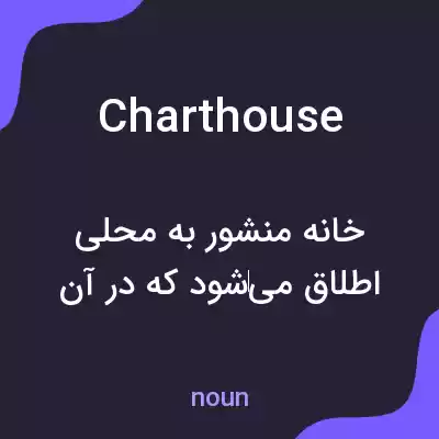معنی charthouse به فارسی معنی charthouse به فارسی