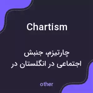 معنی chartism به فارسی معنی chartism به فارسی
