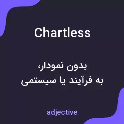 معنی chartless به فارسی معنی chartless به فارسی