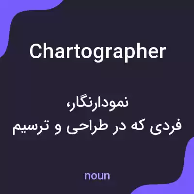معنی chartographer به فارسی معنی chartographer به فارسی