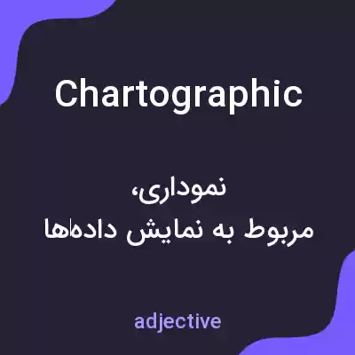 معنی chartographic به فارسی معنی chartographic به فارسی