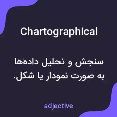 معنی chartographical به فارسی معنی chartographical به فارسی