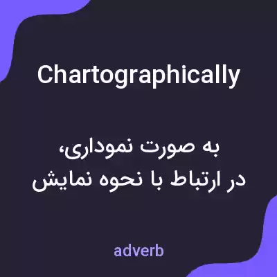 معنی chartographically به فارسی معنی chartographically به فارسی