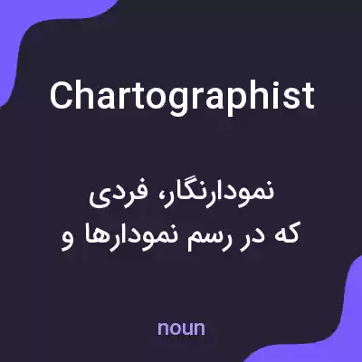 معنی chartographist به فارسی معنی chartographist به فارسی