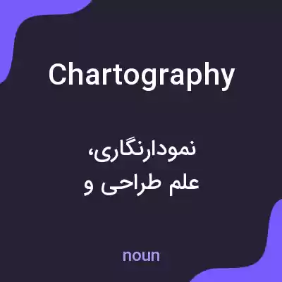 معنی chartography به فارسی معنی chartography به فارسی