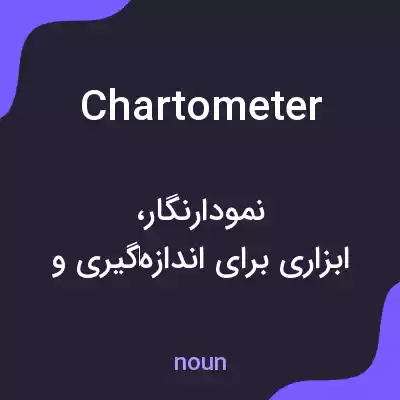 معنی chartometer به فارسی معنی chartometer به فارسی
