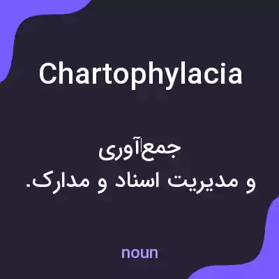 معنی chartophylacia به فارسی
