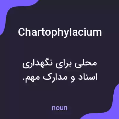 معنی chartophylacium به فارسی معنی chartophylacium به فارسی