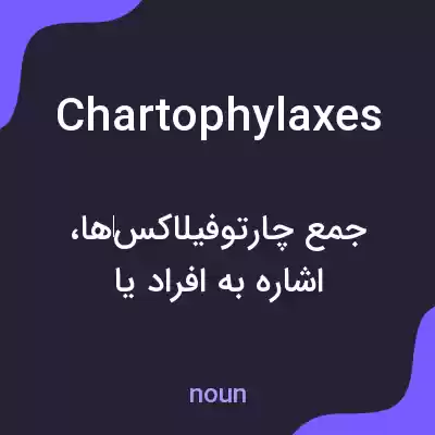 معنی chartophylaxes به فارسی معنی chartophylaxes به فارسی