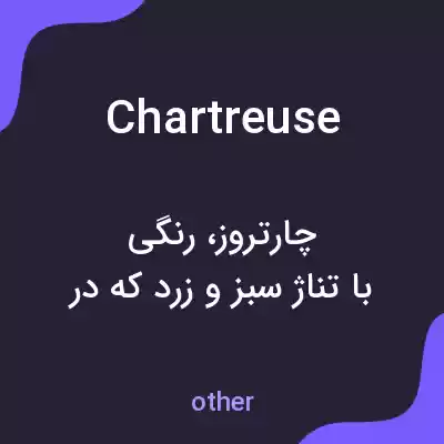 معنی chartreuse به فارسی معنی chartreuse به فارسی