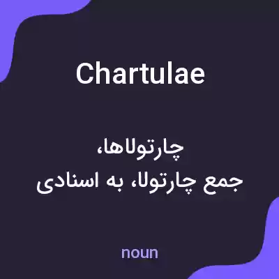 معنی chartulae به فارسی معنی chartulae به فارسی