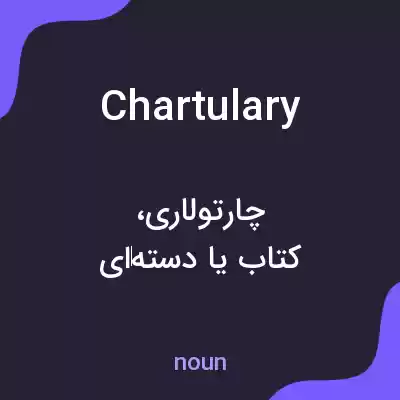 معنی chartulary به فارسی