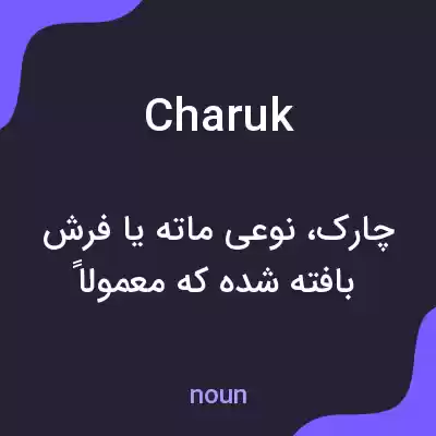 معنی charuk به فارسی معنی charuk به فارسی