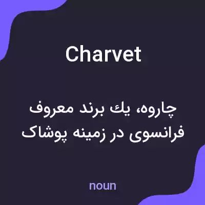 معنی charvet به فارسی معنی charvet به فارسی
